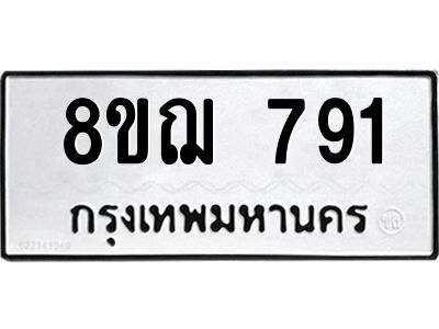 รับจัดหาทะเบียน 791 หมวดใหม่ 8ขฌ 791 ทะเบียนมงคล ผลรวมดี 32 -WA0830 -8ขฌ