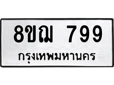 รับจัดหาทะเบียน 799 หมวดใหม่ 8ขฌ 799 ทะเบียนมงคล ผลรวมดี 40 -WA0830 -8ขฌ