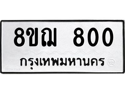 รับจัดหาทะเบียน 800 หมวดใหม่ 8ขฌ 800 ทะเบียนมงคล ผลรวมดี 23 -WA0830 -8ขฌ