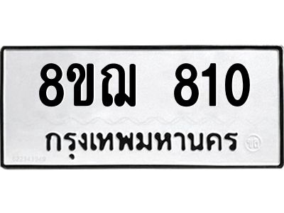 รับจัดหาทะเบียน 810 หมวดใหม่ 8ขฌ 810 ทะเบียนมงคล ผลรวมดี 24 -WA0830 -8ขฌ