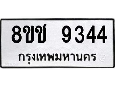 รับจัดหาทะเบียน 9344 หมวดใหม่ 8ขช 9344 ทะเบียนมงคล ผลรวมดี 32 – NU0830 -8ขช