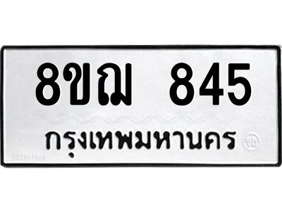 รับจัดหาทะเบียน 845 หมวดใหม่ 8ขฌ 845 ทะเบียนมงคล ผลรวมดี 32 -WA0830 -8ขฌ