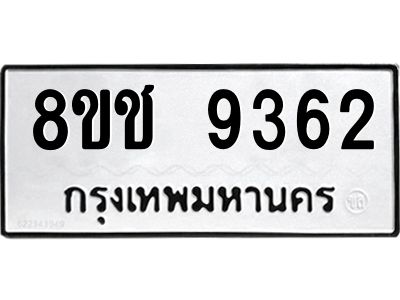 รับจัดหาทะเบียน 9362 หมวดใหม่ 8ขช 9362 ทะเบียนมงคล ผลรวมดี 32 – NU0830 -8ขช