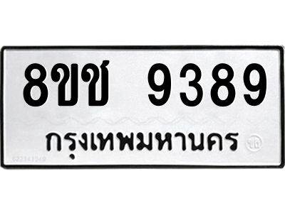 รับจัดหาทะเบียน 9389 หมวดใหม่ 8ขช 9389 ทะเบียนมงคล ผลรวมดี 41 – NU0830 -8ขช