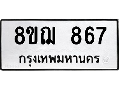 รับจัดหาทะเบียน 867 หมวดใหม่ 8ขฌ 867 ทะเบียนมงคล ผลรวมดี 36 -WA0830 -8ขฌ