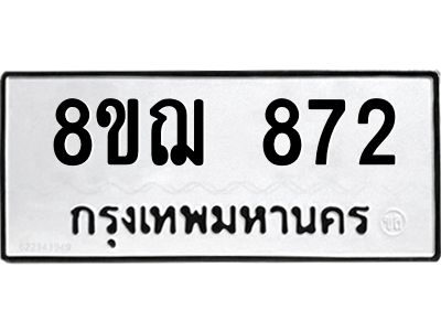 รับจัดหาทะเบียน 872 หมวดใหม่ 8ขฌ 872 ทะเบียนมงคล ผลรวมดี 32 -WA0830 -8ขฌ
