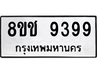 รับจัดหาทะเบียน 9399 หมวดใหม่ 8ขช 9399 ทะเบียนมงคล ผลรวมดี 42 – NU0830 -8ขช
