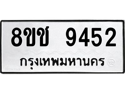 รับจัดหาทะเบียน 9452 หมวดใหม่ 8ขช 9452 ทะเบียนมงคล ผลรวมดี 32 – NU0830 -8ขช
