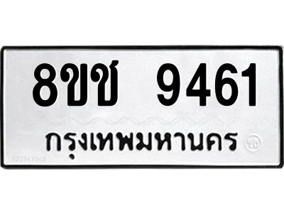 รับจัดหาทะเบียน 9461 หมวดใหม่ 8ขช 9461 ทะเบียนมงคล ผลรวมดี 32 – NU0830 -8ขช