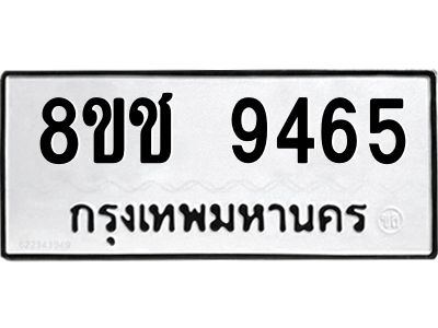 รับจัดหาทะเบียน 9465 หมวดใหม่ 8ขช 9465 ทะเบียนมงคล ผลรวมดี 36 – NU0830 -8ขช