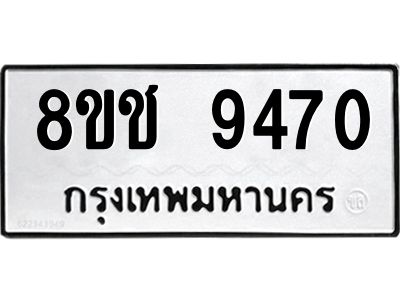 รับจัดหาทะเบียน 9470 หมวดใหม่ 8ขช 9470 ทะเบียนมงคล ผลรวมดี 32 – NU0830 -8ขช