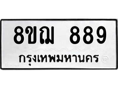 รับจัดหาทะเบียน 889 หมวดใหม่ 8ขฌ 889 ทะเบียนมงคล ผลรวมดี 40 -WA0830 -8ขฌ