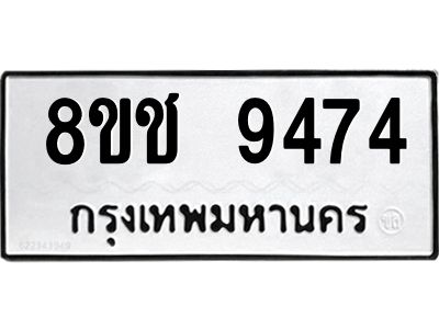 รับจัดหาทะเบียน 9474 หมวดใหม่ 8ขช 9474 ทะเบียนมงคล ผลรวมดี 36 – NU0830 -8ขช