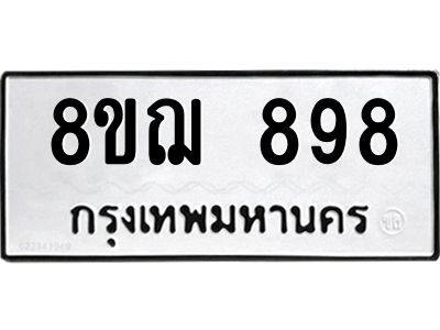 รับจัดหาทะเบียน 898 หมวดใหม่ 8ขฌ 898 ทะเบียนมงคล ผลรวมดี 40 -WA0830 -8ขฌ