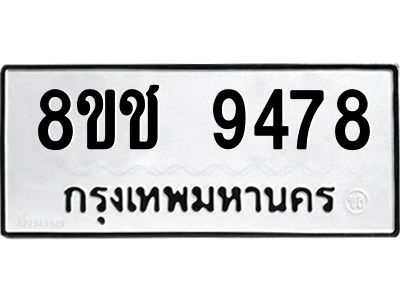 รับจัดหาทะเบียน 9478 หมวดใหม่ 8ขช 9478 ทะเบียนมงคล ผลรวมดี 40 – NU0830 -8ขช