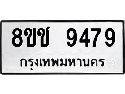 รับจัดหาทะเบียน 9479 หมวดใหม่ 8ขช 9479 ทะเบียนมงคล ผลรวมดี 41 – NU0830 -8ขช