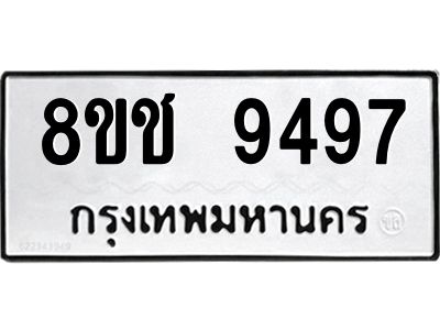 รับจัดหาทะเบียน 9497 หมวดใหม่ 8ขช 9497 ทะเบียนมงคล ผลรวมดี 41 – NU0830 -8ขช