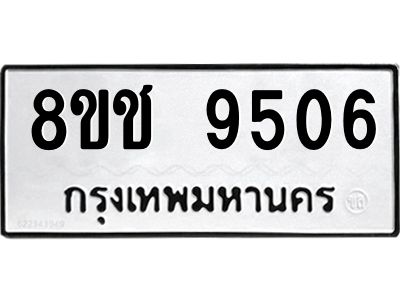 รับจัดหาทะเบียน 9506 หมวดใหม่ 8ขช 9506 ทะเบียนมงคล ผลรวมดี 32 – NU0830 -8ขช