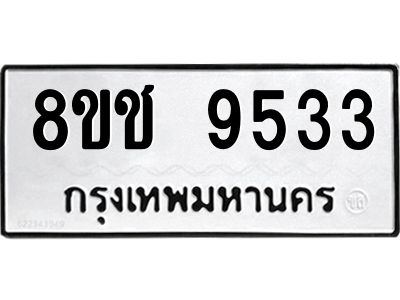 รับจัดหาทะเบียน 9533 หมวดใหม่ 8ขช 9533 ทะเบียนมงคล ผลรวมดี 32 – NU0830 -8ขช