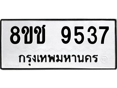 รับจัดหาทะเบียน 9537 หมวดใหม่ 8ขช 9537 ทะเบียนมงคล ผลรวมดี 36 – NU0830 -8ขช