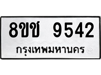 รับจัดหาทะเบียน 9542 หมวดใหม่ 8ขช 9542 ทะเบียนมงคล ผลรวมดี 32 – NU0830 -8ขช