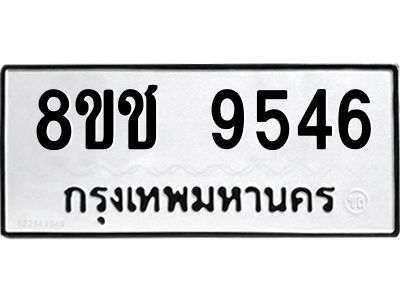 รับจัดหาทะเบียน 9546 หมวดใหม่ 8ขช 9546 ทะเบียนมงคล ผลรวมดี 36 – NU0830 -8ขช