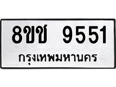 รับจัดหาทะเบียน 9551 หมวดใหม่ 8ขช 9551 ทะเบียนมงคล ผลรวมดี 32 – NU0830 -8ขช