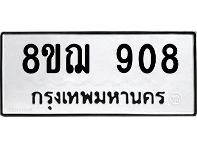 รับจัดหาทะเบียน 908 หมวดใหม่ 8ขฌ 908 ทะเบียนมงคล ผลรวมดี 32 -WA0830 -8ขฌ