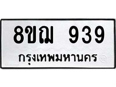 รับจัดหาทะเบียน 939 หมวดใหม่ 8ขฌ 939 ทะเบียนมงคล ผลรวมดี 36 -WA0830 -8ขฌ