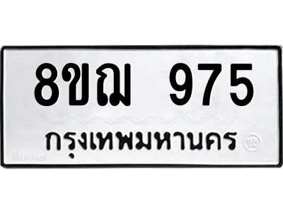 รับจัดหาทะเบียน 975 หมวดใหม่ 8ขฌ 975 ทะเบียนมงคล ผลรวมดี 36 -WA0830 -8ขฌ