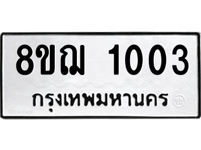 รับจัดหาทะเบียน 1003 หมวดใหม่ 8ขฌ 1003 ทะเบียนมงคล ผลรวมดี 19 -WA0830 -8ขฌ