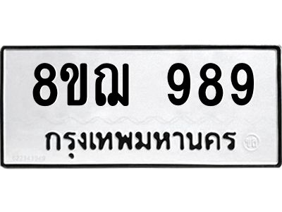รับจัดหาทะเบียน 989 หมวดใหม่ 8ขฌ 989 ทะเบียนมงคล ผลรวมดี 41 -WA0830 -8ขฌ