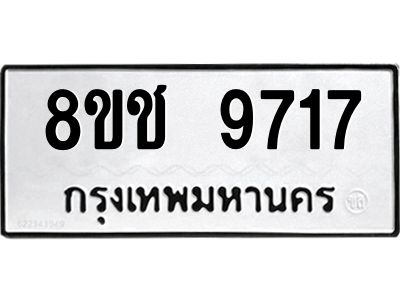 รับจัดหาทะเบียน 9717 หมวดใหม่ 8ขช 9717 ทะเบียนมงคล ผลรวมดี 36 – NU0830 -8ขช