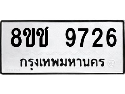 รับจัดหาทะเบียน 9726 หมวดใหม่ 8ขช 9726 ทะเบียนมงคล ผลรวมดี 36 – NU0830 -8ขช