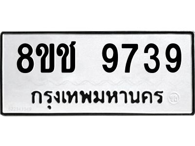 รับจัดหาทะเบียน 9739 หมวดใหม่ 8ขช 9739 ทะเบียนมงคล ผลรวมดี 40 – NU0830 -8ขช