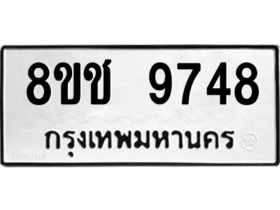รับจัดหาทะเบียน 9748 หมวดใหม่ 8ขช 9748 ทะเบียนมงคล ผลรวมดี 40 – NU0830 -8ขช