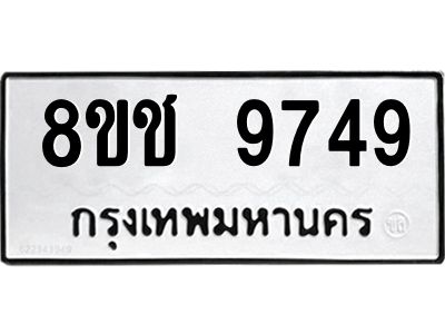รับจัดหาทะเบียน 9749 หมวดใหม่ 8ขช 9749 ทะเบียนมงคล ผลรวมดี 41 – NU0830 -8ขช