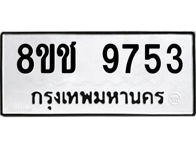 รับจัดหาทะเบียน 9753 หมวดใหม่ 8ขช 9753 ทะเบียนมงคล ผลรวมดี 36 – NU0830 -8ขช