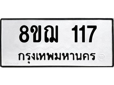 รับจัดหาทะเบียน 117 หมวดใหม่ 8ขฌ 117 ทะเบียนมงคล ผลรวมดี 24 -WA0829 -8ขฌ