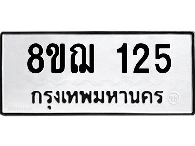 รับจัดหาทะเบียน 125 หมวดใหม่ 8ขฌ 125 ทะเบียนมงคล ผลรวมดี 23 -WA0829 -8ขฌ