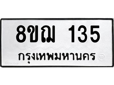 รับจัดหาทะเบียน 135 หมวดใหม่ 8ขฌ 135 ทะเบียนมงคล ผลรวมดี 24 -WA0829 -8ขฌ
