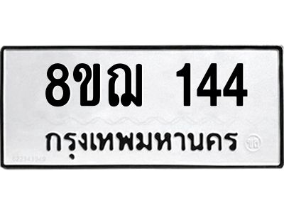 รับจัดหาทะเบียน 144 หมวดใหม่ 8ขฌ 144 ทะเบียนมงคล ผลรวมดี 24 -WA0829 -8ขฌ