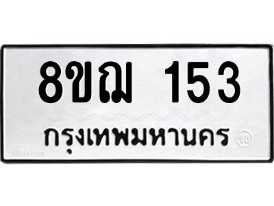 รับจัดหาทะเบียน 153 หมวดใหม่ 8ขฌ 153 ทะเบียนมงคล ผลรวมดี 24 -WA0829 -8ขฌ