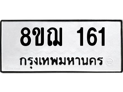 รับจัดหาทะเบียน 161 หมวดใหม่ 8ขฌ 161 ทะเบียนมงคล ผลรวมดี 23 -WA0829 -8ขฌ