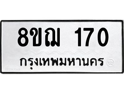 รับจัดหาทะเบียน 170 หมวดใหม่ 8ขฌ 170 ทะเบียนมงคล ผลรวมดี 23 -WA0829 -8ขฌ