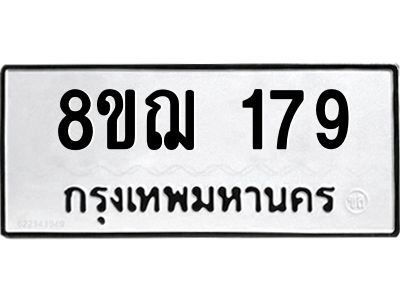 รับจัดหาทะเบียน 179 หมวดใหม่ 8ขฌ 179 ทะเบียนมงคล ผลรวมดี 32 -WA0829 -8ขฌ