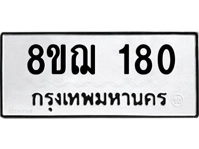 รับจัดหาทะเบียน 180 หมวดใหม่ 8ขฌ 180 ทะเบียนมงคล ผลรวมดี 24 -WA0829 -8ขฌ