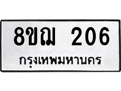 รับจัดหาทะเบียน 206 หมวดใหม่ 8ขฌ 206 ทะเบียนมงคล ผลรวมดี 23 -WA0829 -8ขฌ