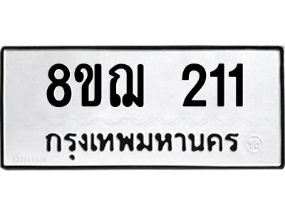 รับจัดหาทะเบียน 211 หมวดใหม่ 8ขฌ 211 ทะเบียนมงคล ผลรวมดี 19 -WA0829 -8ขฌ