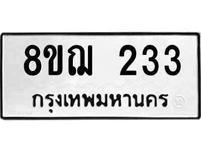 รับจัดหาทะเบียน 233 หมวดใหม่ 8ขฌ 233 ทะเบียนมงคล ผลรวมดี 23 -WA0829 -8ขฌ